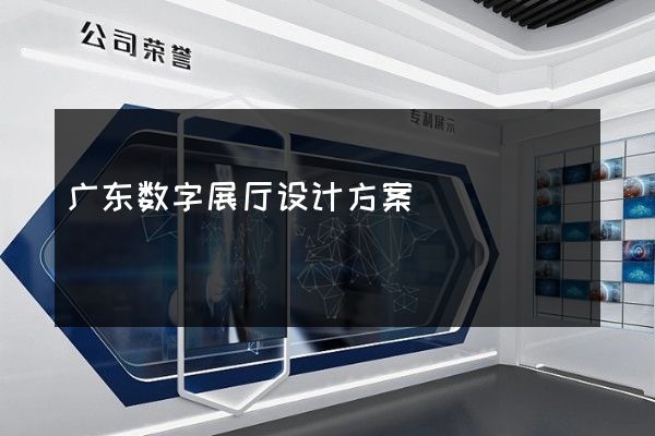 广东数字展厅设计方案