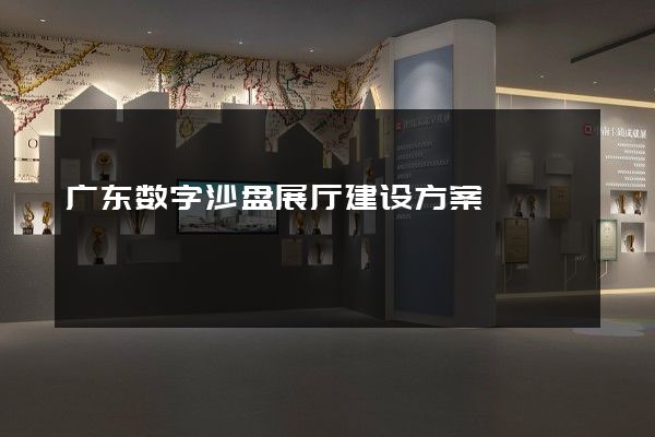 广东数字沙盘展厅建设方案