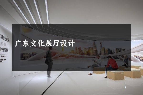 广东文化展厅设计