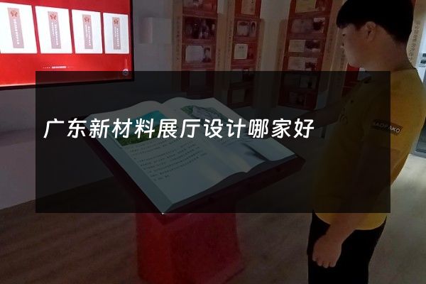 广东新材料展厅设计哪家好