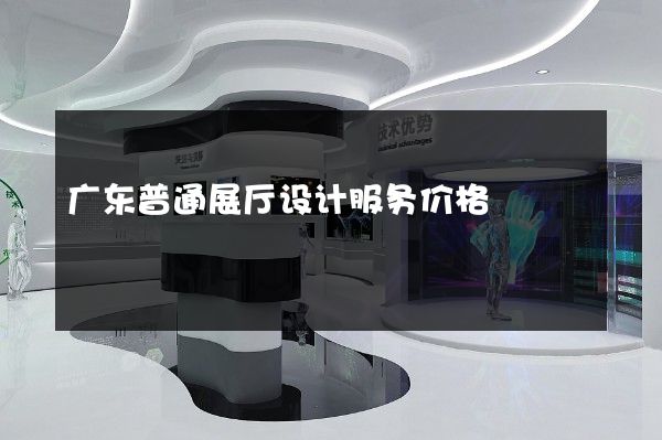 广东普通展厅设计服务价格