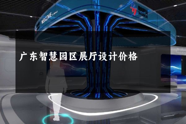 广东智慧园区展厅设计价格