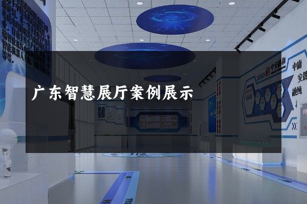 广东智慧展厅案例展示