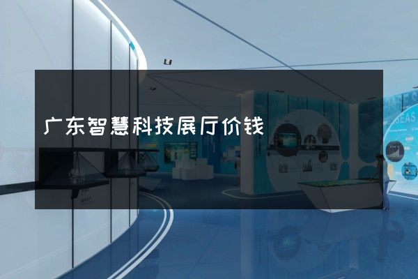 广东智慧科技展厅价钱