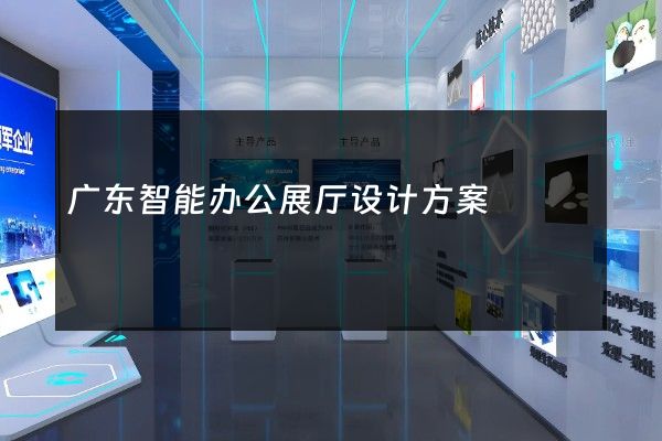 广东智能办公展厅设计方案