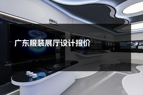 广东服装展厅设计报价