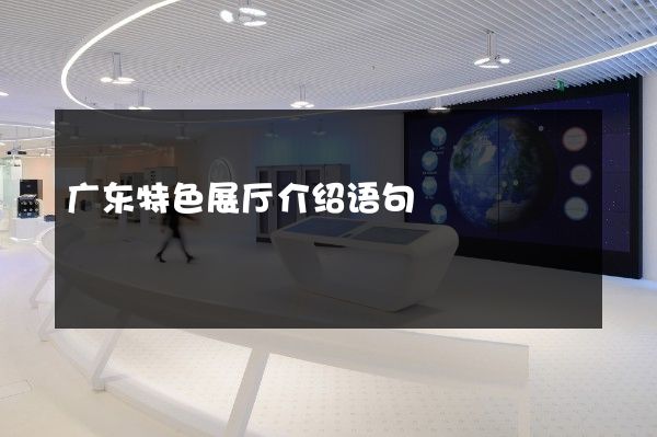 广东特色展厅介绍语句