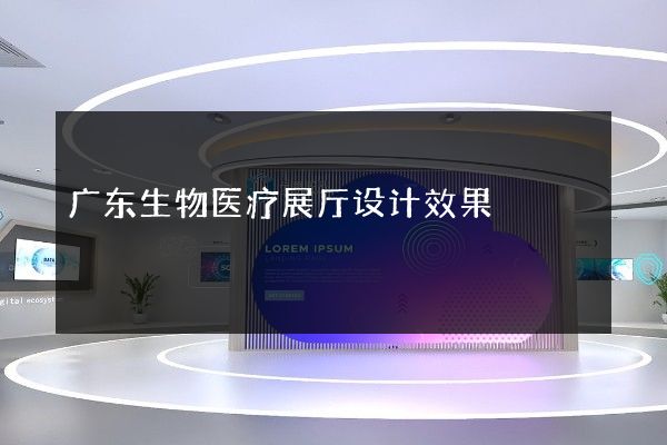 广东生物医疗展厅设计效果