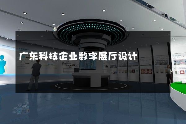 广东科技企业数字展厅设计