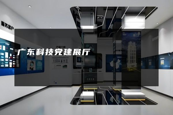 广东科技党建展厅