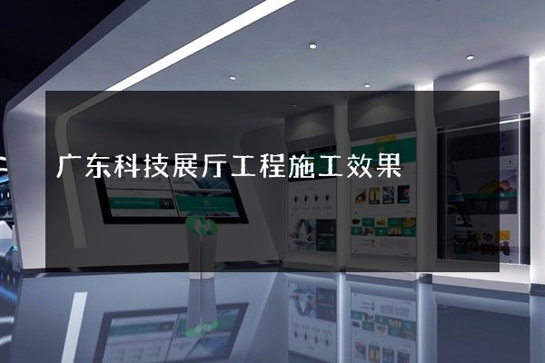 广东科技展厅工程施工效果