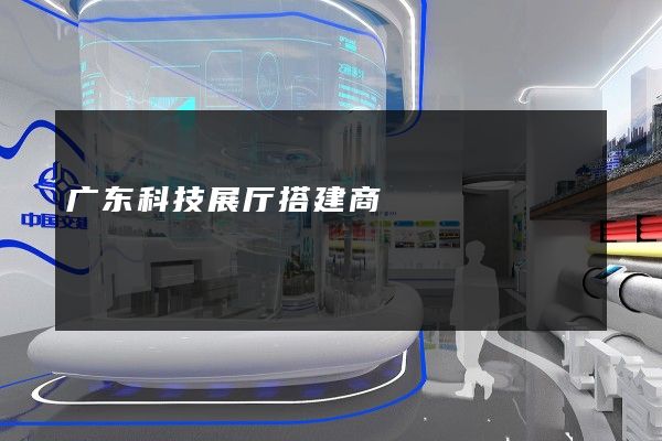 广东科技展厅搭建商