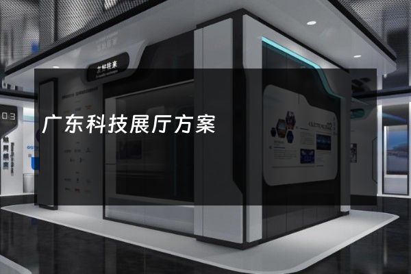 广东科技展厅方案