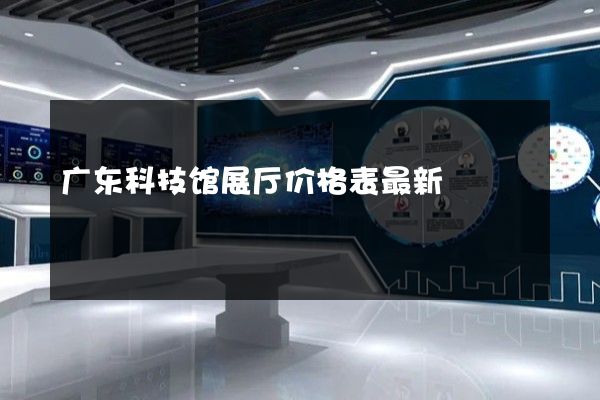 广东科技馆展厅价格表最新