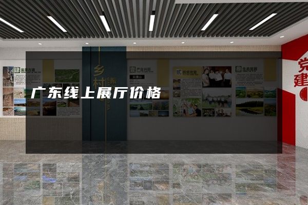 广东线上展厅价格