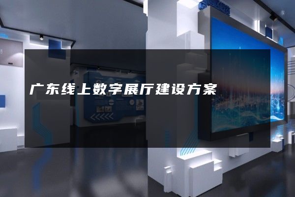 广东线上数字展厅建设方案