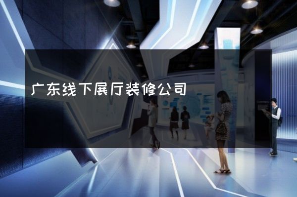 广东线下展厅装修公司