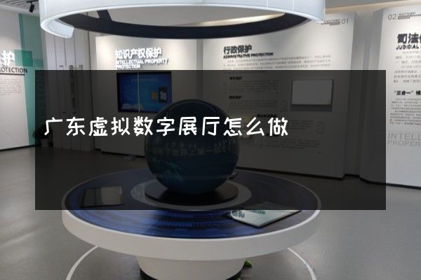 广东虚拟数字展厅怎么做