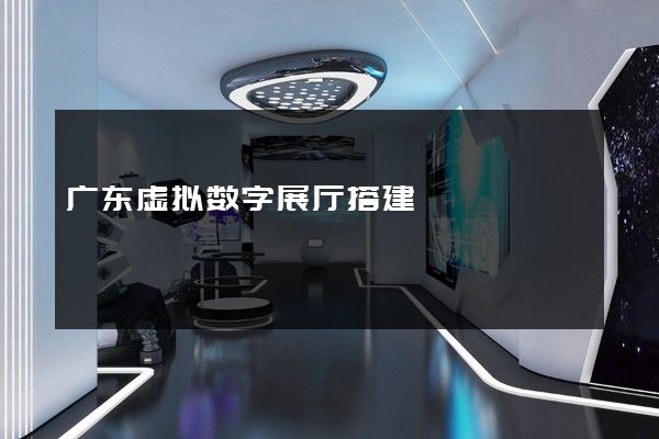 广东虚拟数字展厅搭建