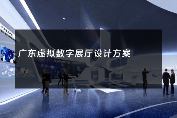 广东虚拟数字展厅设计方案