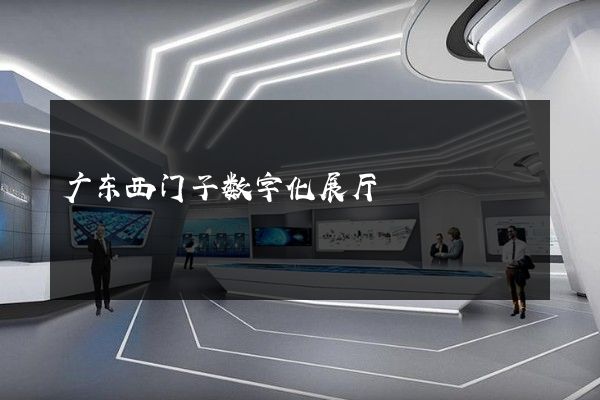 广东西门子数字化展厅