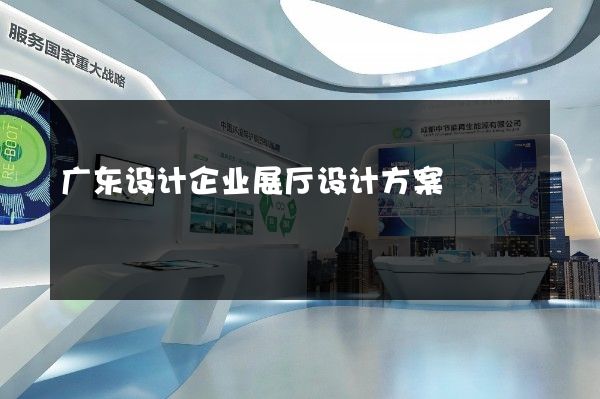 广东设计企业展厅设计方案