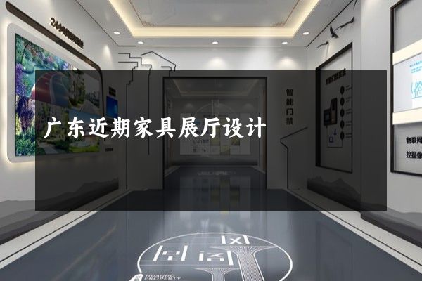 广东近期家具展厅设计