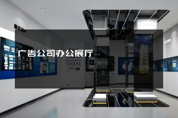 广告公司办公展厅