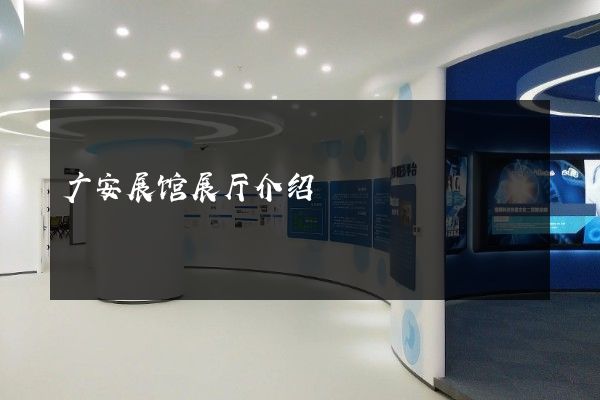 广安展馆展厅介绍