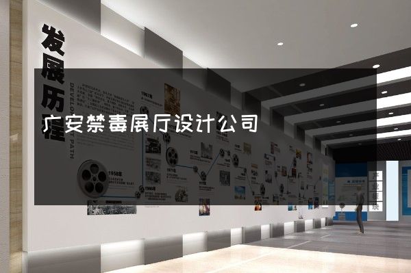 广安禁毒展厅设计公司