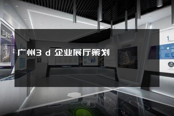 广州3d企业展厅策划