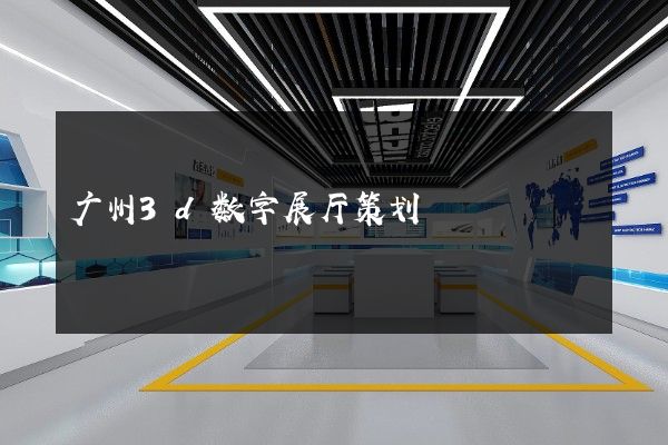 广州3d数字展厅策划