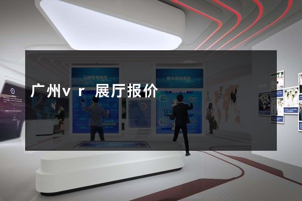 广州vr展厅报价