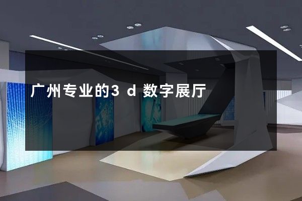 广州专业的3d数字展厅