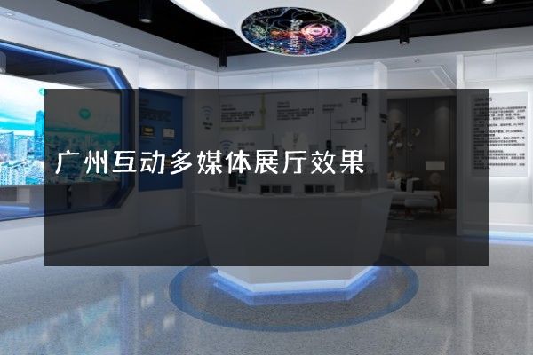 广州互动多媒体展厅效果