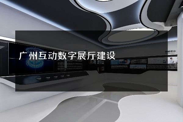 广州互动数字展厅建设