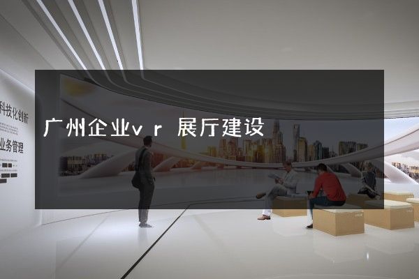 广州企业vr展厅建设