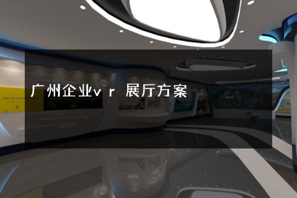 广州企业vr展厅方案