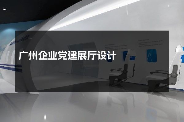 广州企业党建展厅设计