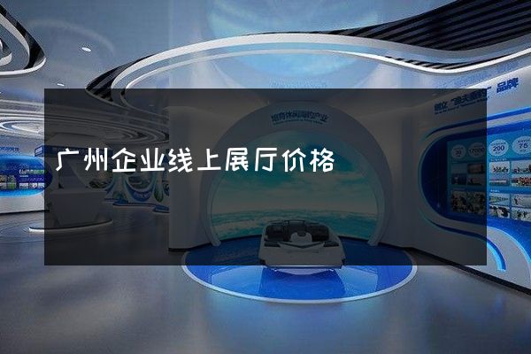 广州企业线上展厅价格