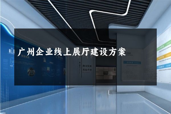 广州企业线上展厅建设方案