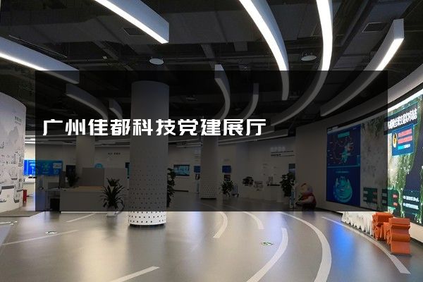 广州佳都科技党建展厅