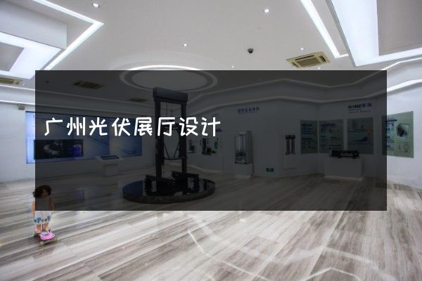 广州光伏展厅设计