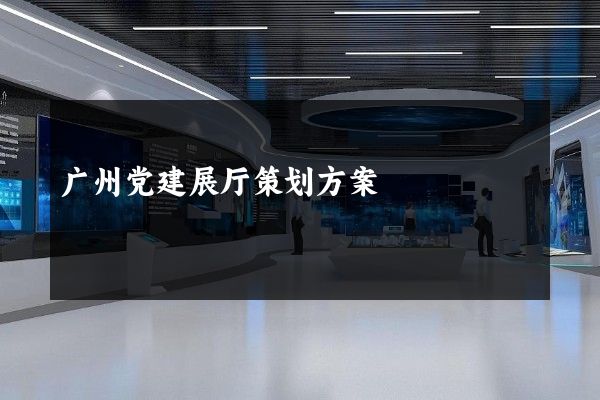 广州党建展厅策划方案