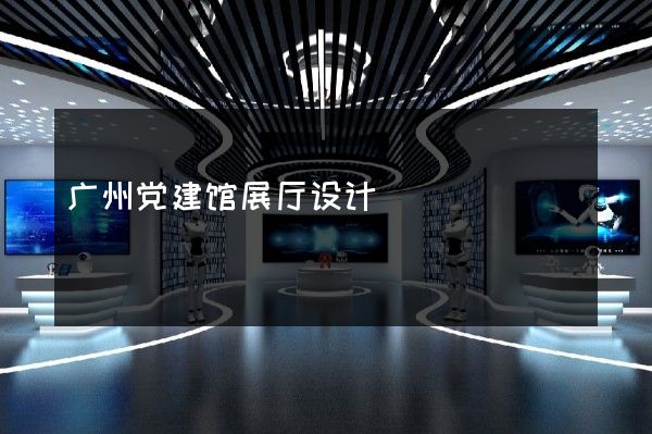 广州党建馆展厅设计