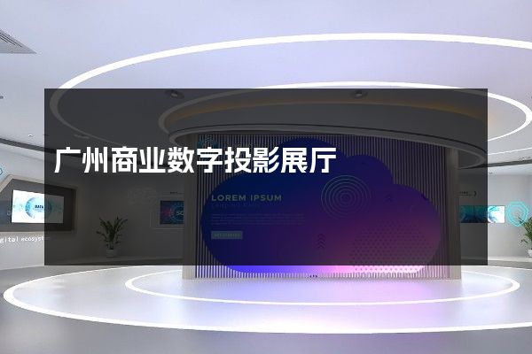 广州商业数字投影展厅