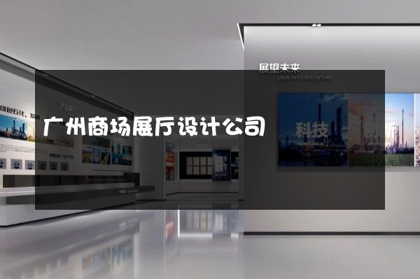 广州商场展厅设计公司