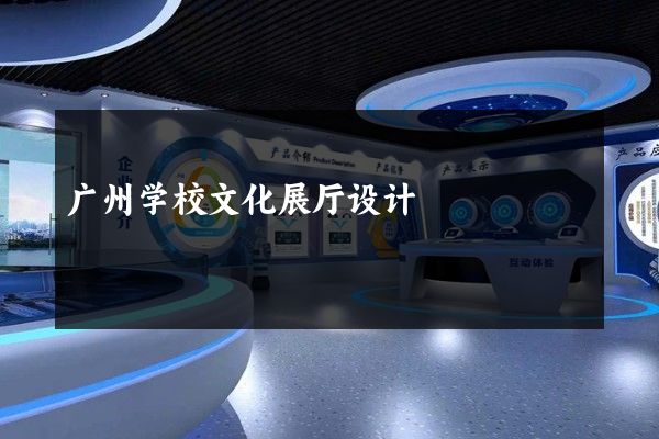 广州学校文化展厅设计