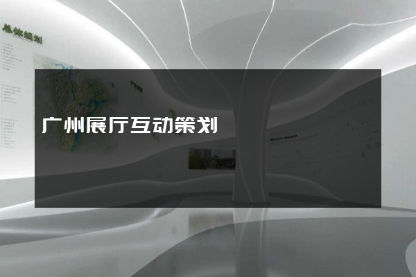 广州展厅互动策划