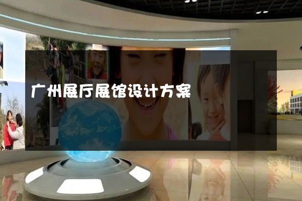 广州展厅展馆设计方案